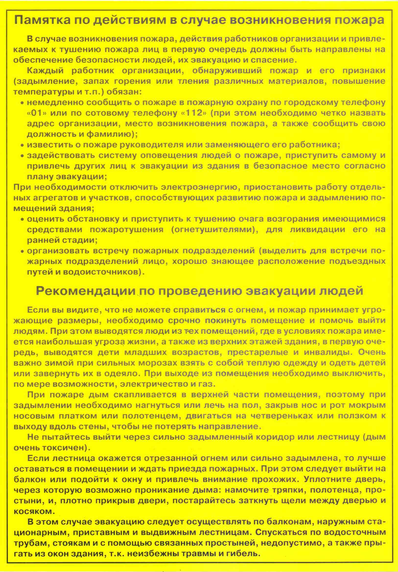 Памятка по действиям в случае возникновения пожара