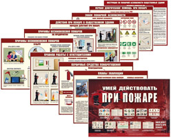 Комплект плакатов "Умей действовать при пожаре "