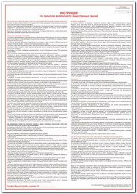 Инструкция по пожарной безопасности общественных зданий