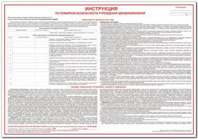 Инструкция по пожарной безопасности учреждений здравоохранения